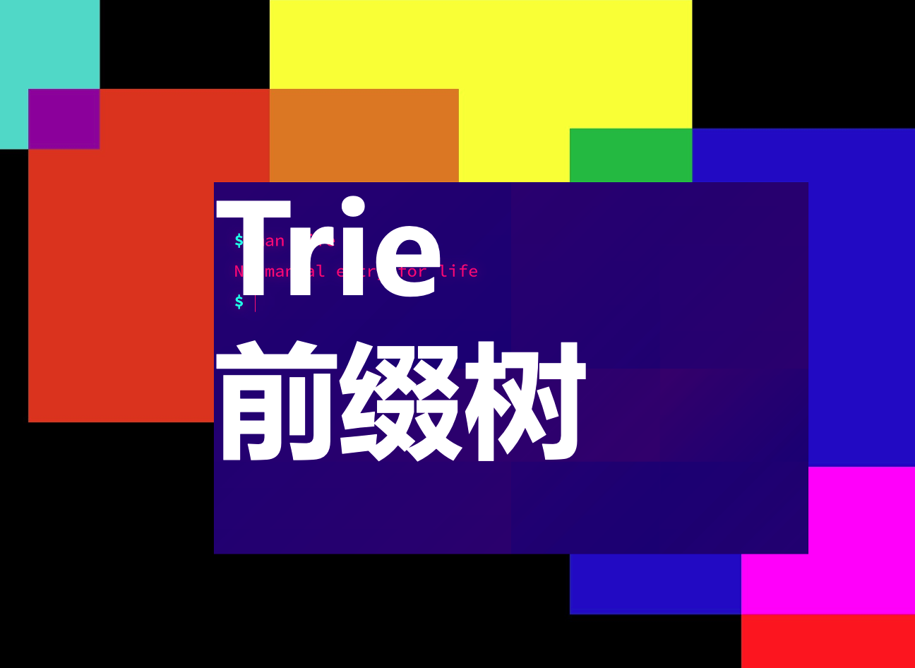 Trie(前缀树)