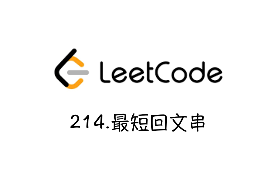 Leetcode214.最短回文串